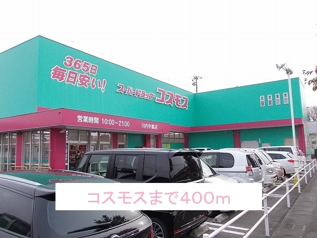 コスモスまで400m