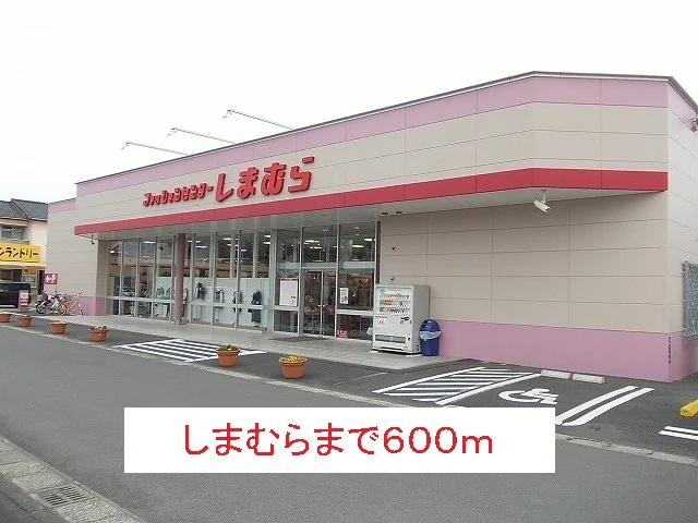 しまむらまで600m