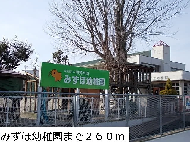 みずほ幼稚園まで260m