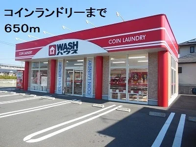コインランドリーまで650m