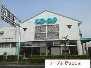 コープまで850m