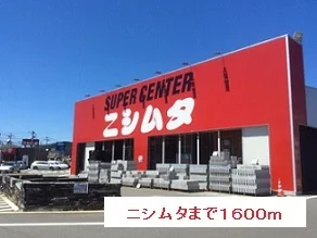ニシムタまで1600m