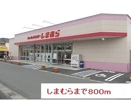 しまむらまで800m
