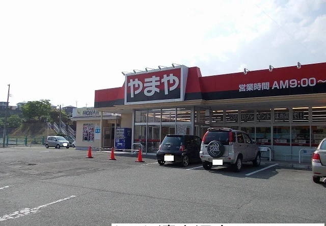 やまや清水沢店まで1800m