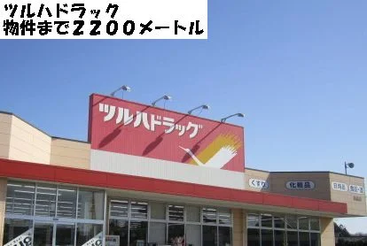 ツルハまで2200m