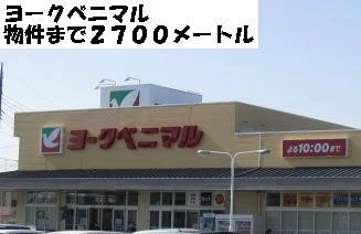 ヨークベニマルまで2700m