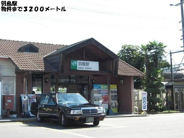 羽鳥駅まで3200m