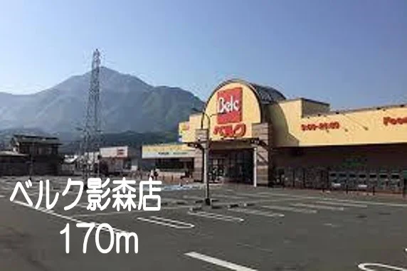 ベルク影森店まで170m