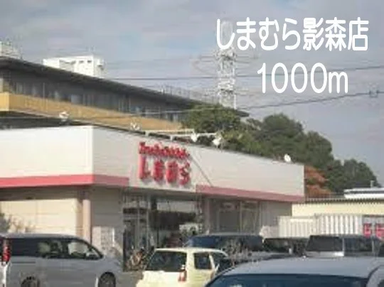 しまむら影森店まで1000m