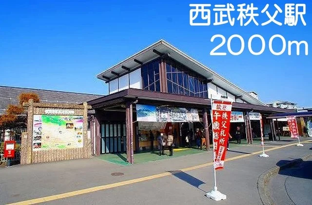 西武秩父駅まで2000m