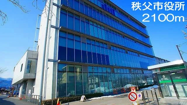 秩父市役所まで2100m