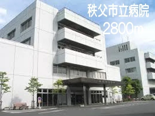 秩父市立病院まで2800m