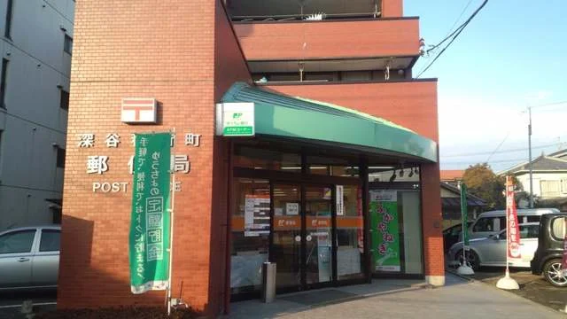 深谷稲荷町郵便局まで220m