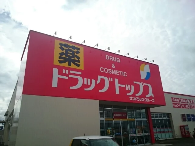 ドラッグトップス巻店まで140m
