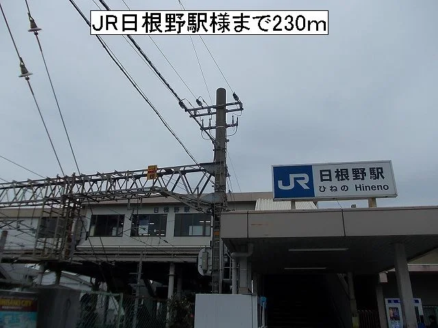 JR日根野駅様まで230m