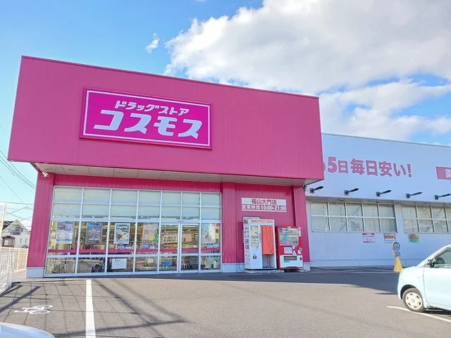 コスモス福山大門店まで400m