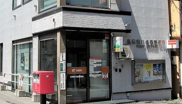 南八条西郵便局まで130m