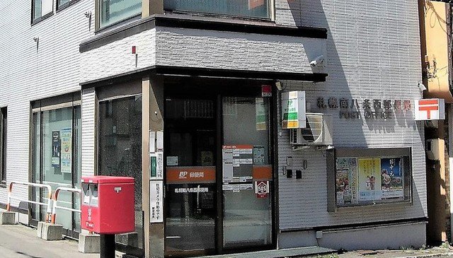 南八条西郵便局まで130m