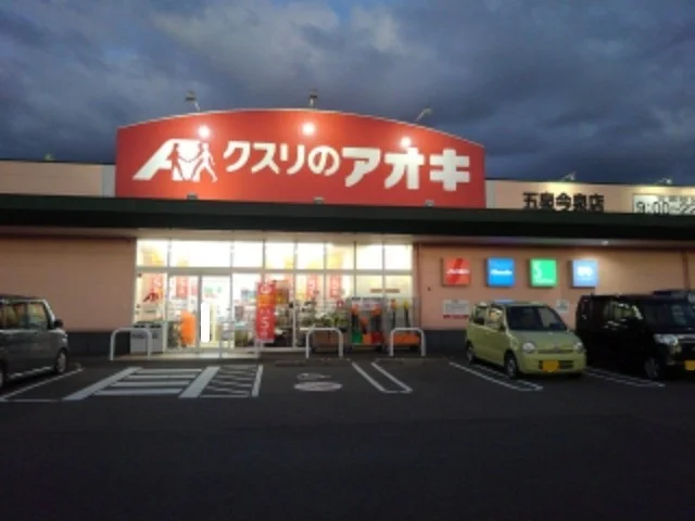 クスリのアオキ 五泉今泉店まで850m