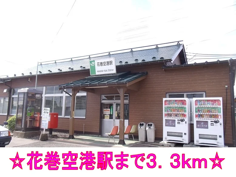 ＪＲ東北本線　花巻空港駅まで3300m