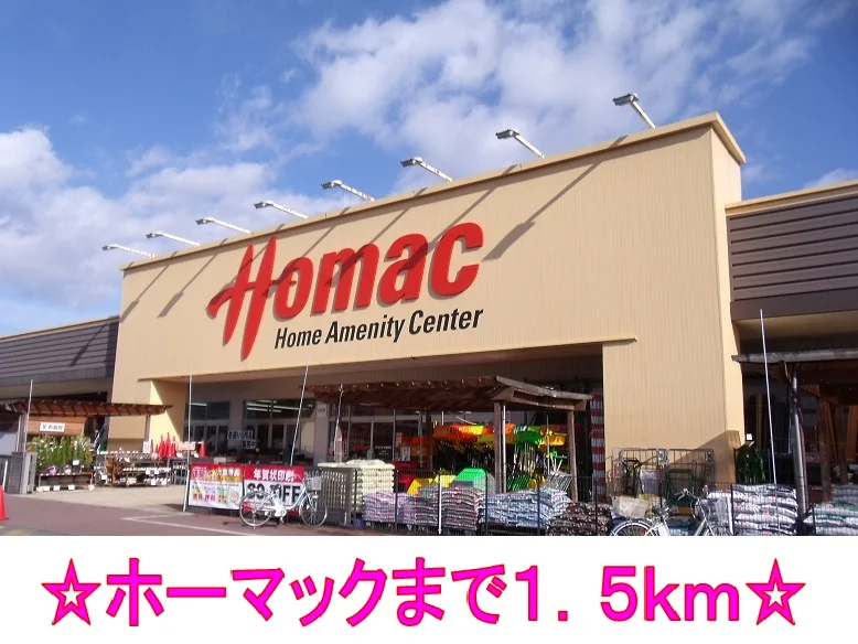 ホーマックまで1500m