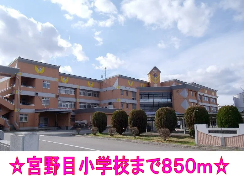 宮野目小学校まで850m