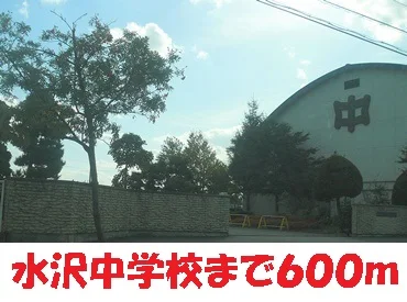 水沢中学校まで600m