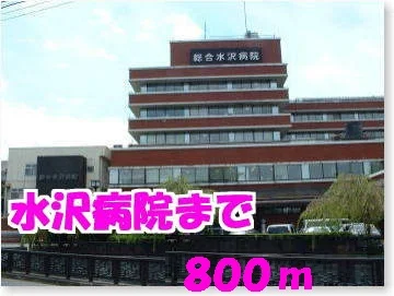 総合水沢病院まで800m