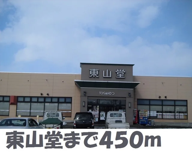 東山堂北上店まで450m