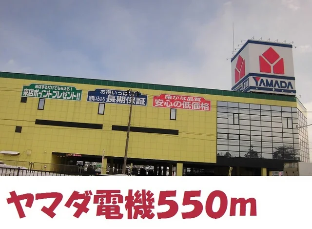 ヤマダ電機北上店まで550m