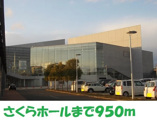 さくらホールまで950m
