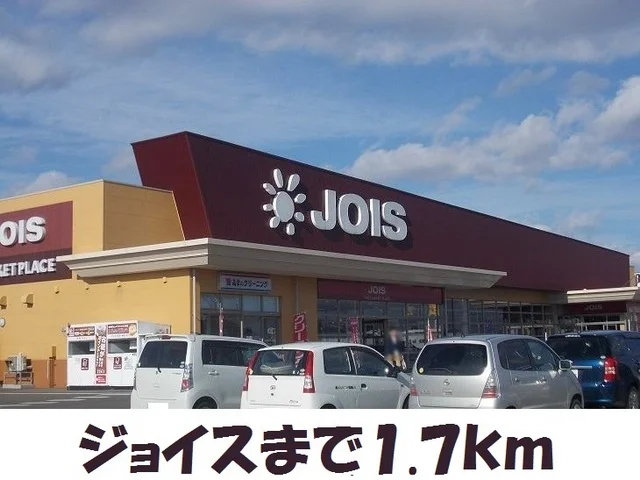 ジョイス北上アピア店まで1700m