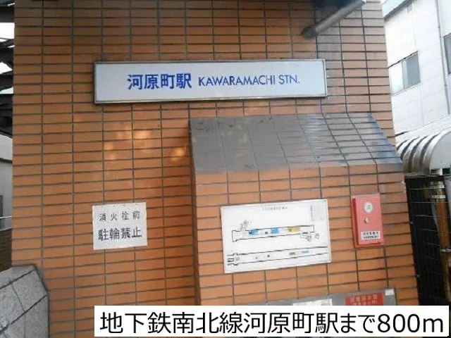 地下鉄南北線河原町駅まで800m