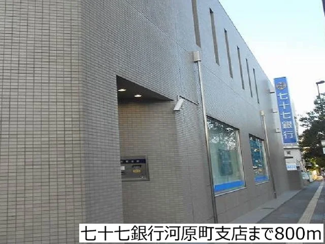 七十七銀行河原町支店まで800m