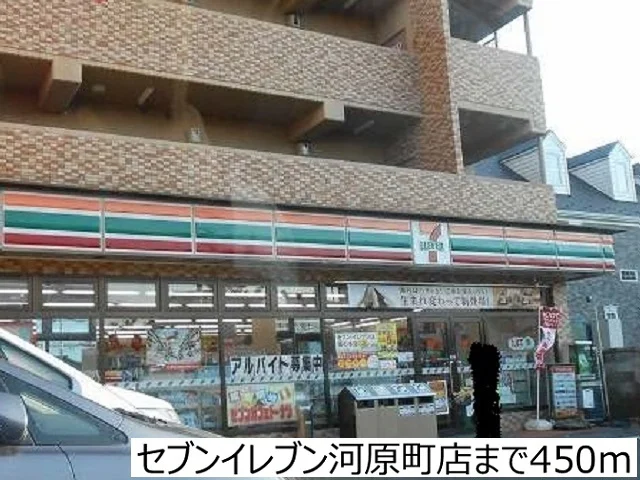 セブンイレブン河原町店まで450m