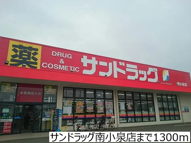サンドラッグ南小泉店まで1300m