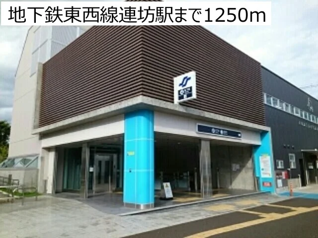 地下鉄東西線連坊駅まで1250m