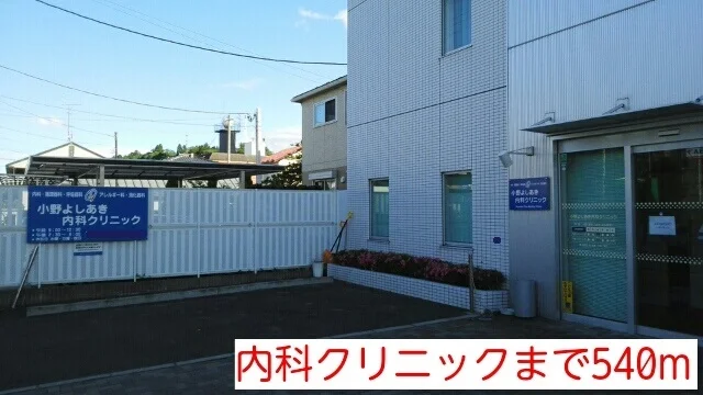 内科クリニックまで540m