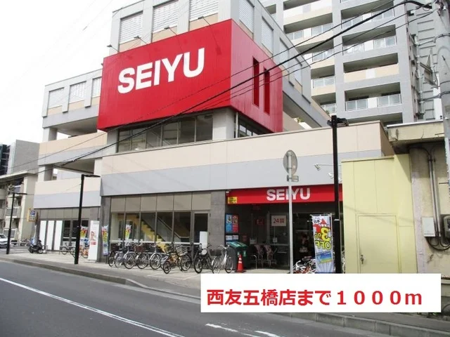 西友　五橋店まで1000m