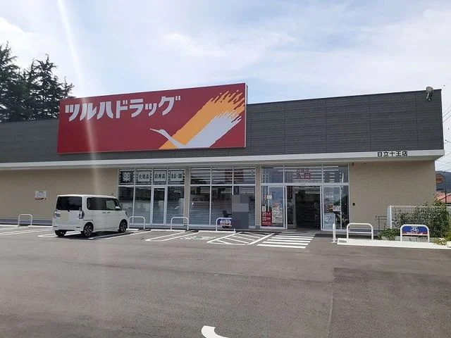 ツルハドラッグ日立十王店まで850m