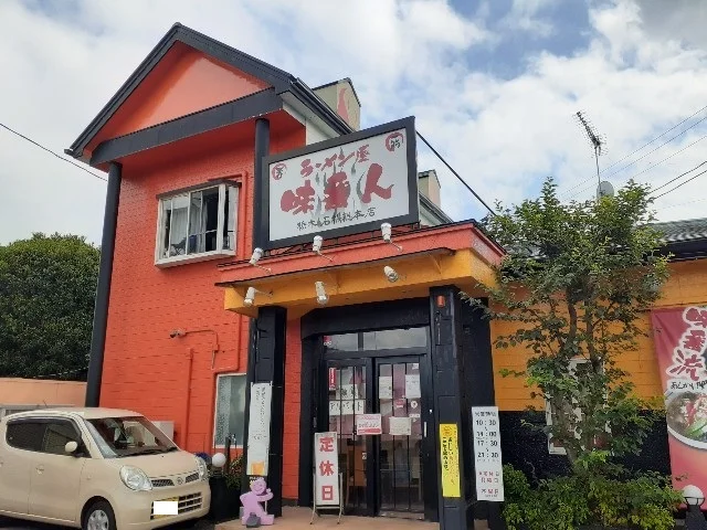 ラーメン屋味番人石橋総本店まで180m