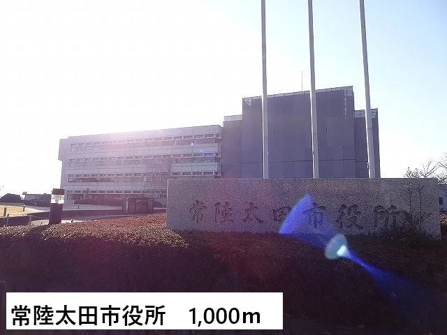 常陸太田市役所まで1000m