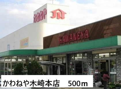 かわねや木崎本店まで500m