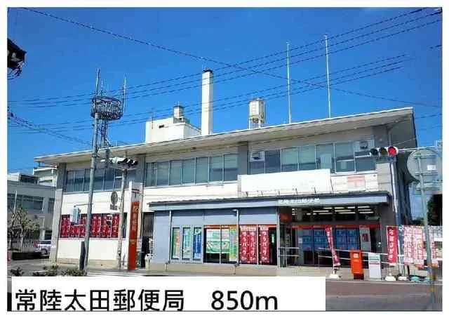 常陸太田郵便局まで850m