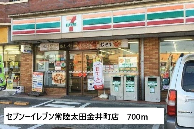 セブンイレブン常陸太田金井町店まで700m
