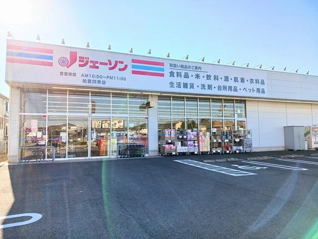 ジェーソン柏豊四季店まで152m