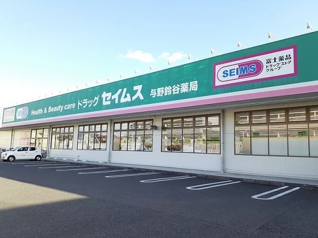 ドラッグセイムス　与野鈴谷店まで1000m