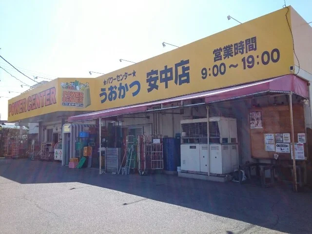 パワーセンターうおかつ安中店まで1700m