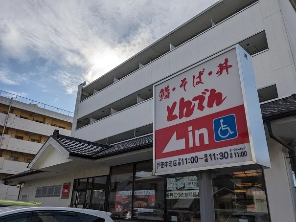 とんでんまで550m