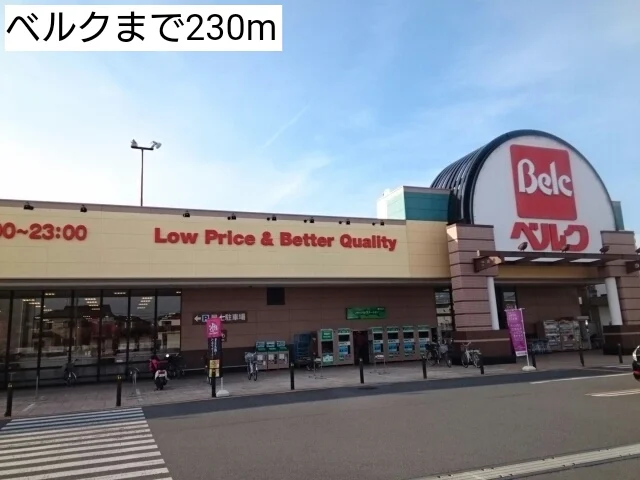 ベルクまで230m